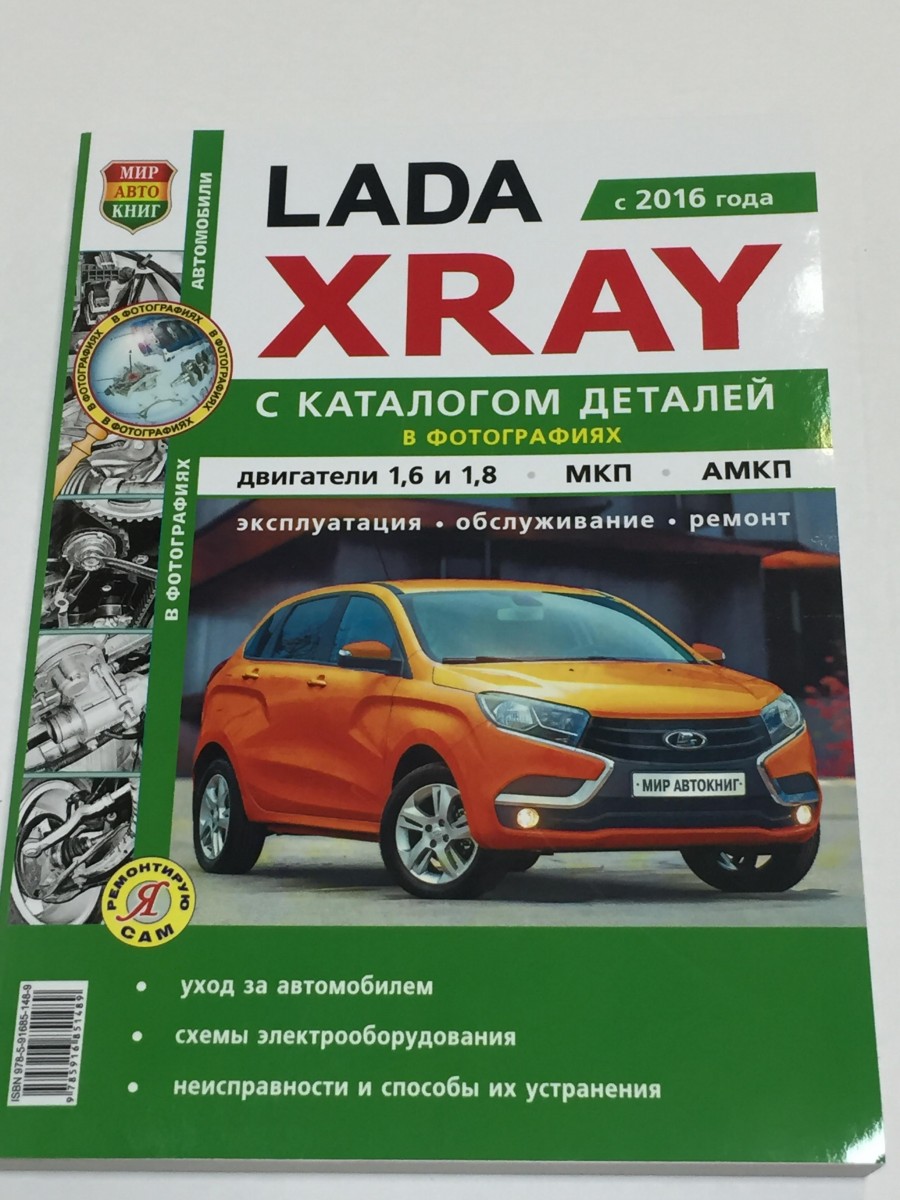 Lada XRAY c каталогом чб фото (Я ремонтирую сам)