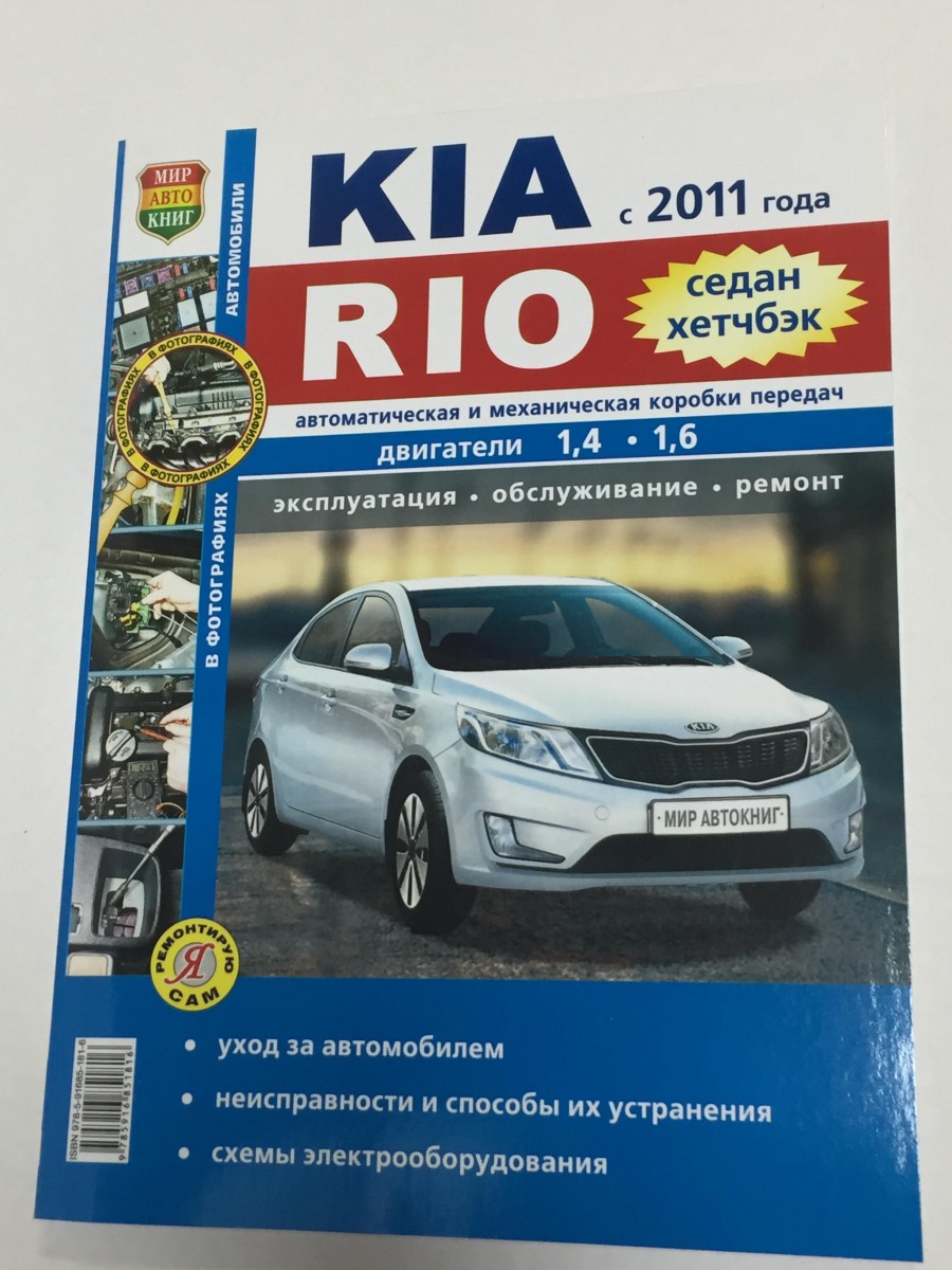 Kia Rio III с 2011г. седан, хетчбек чб фото (Я Ремонтирую Сам)