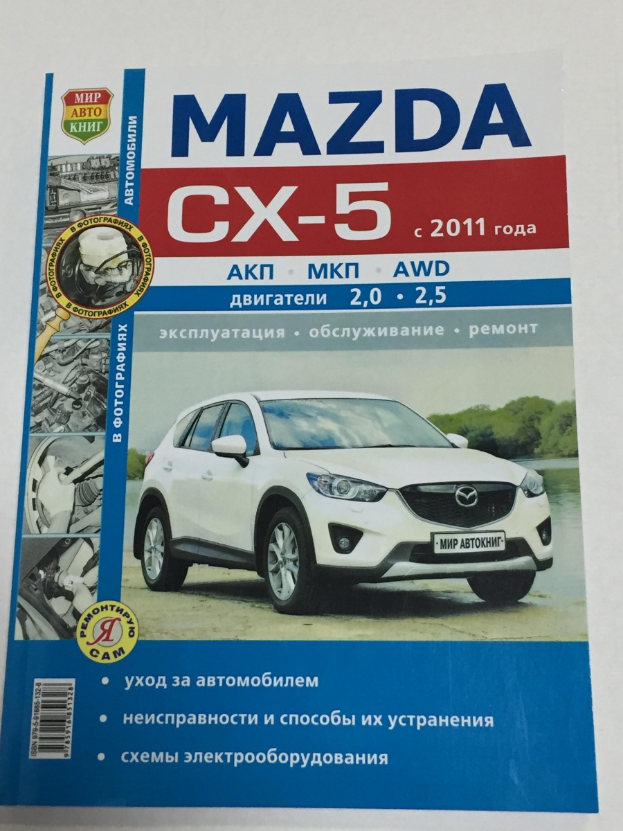 Mazda CX-5 с 2011г. чб фото (Я Ремонтирую Сам)