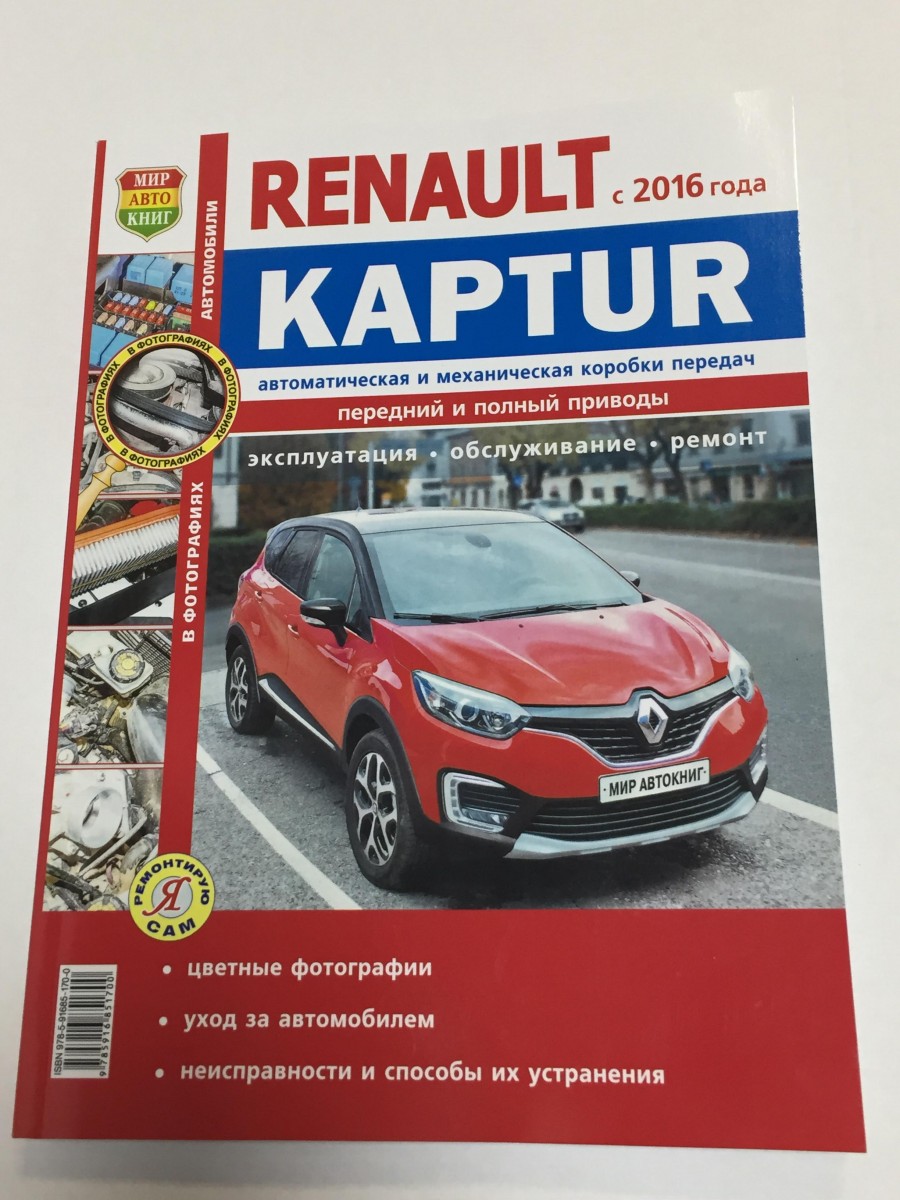 Renault Kaptur с 2016- цв. фото (Я Ремонтирую Сам)