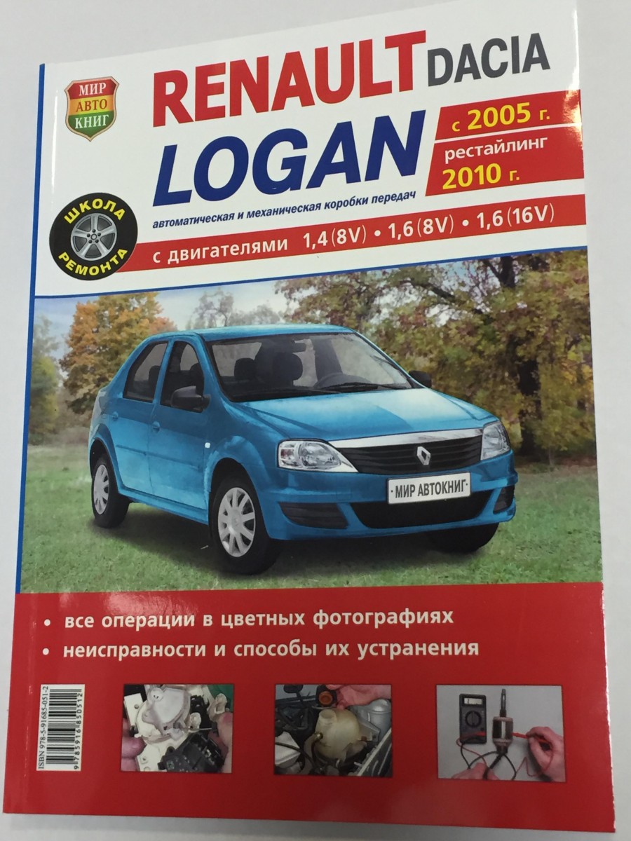 Renault Logan 2005-, рест 2010- цв. фото (Школа Ремонта)