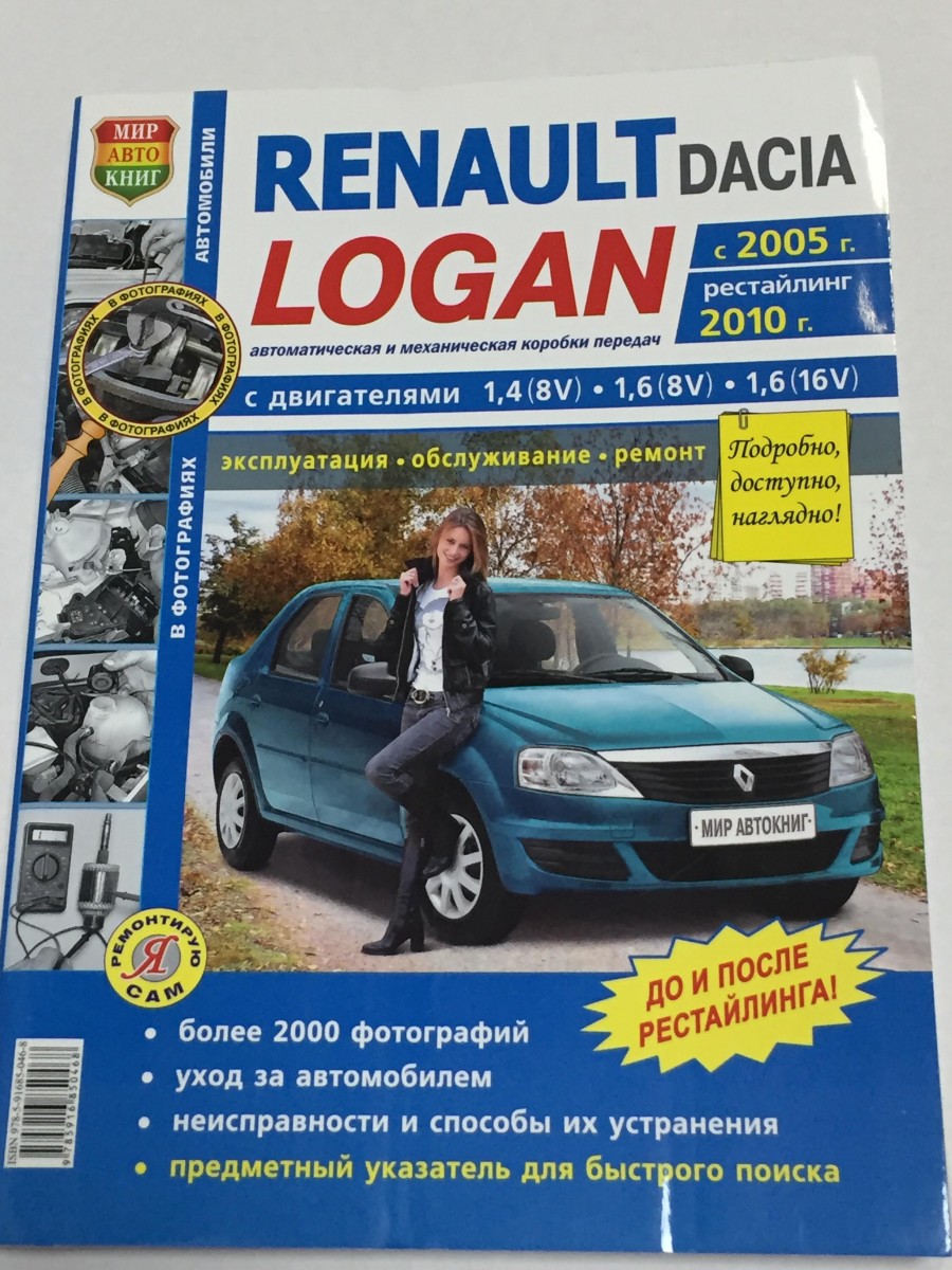 Renault Logan 2005-, рест 2010- чб. фото (Я Ремонтирую Сам)