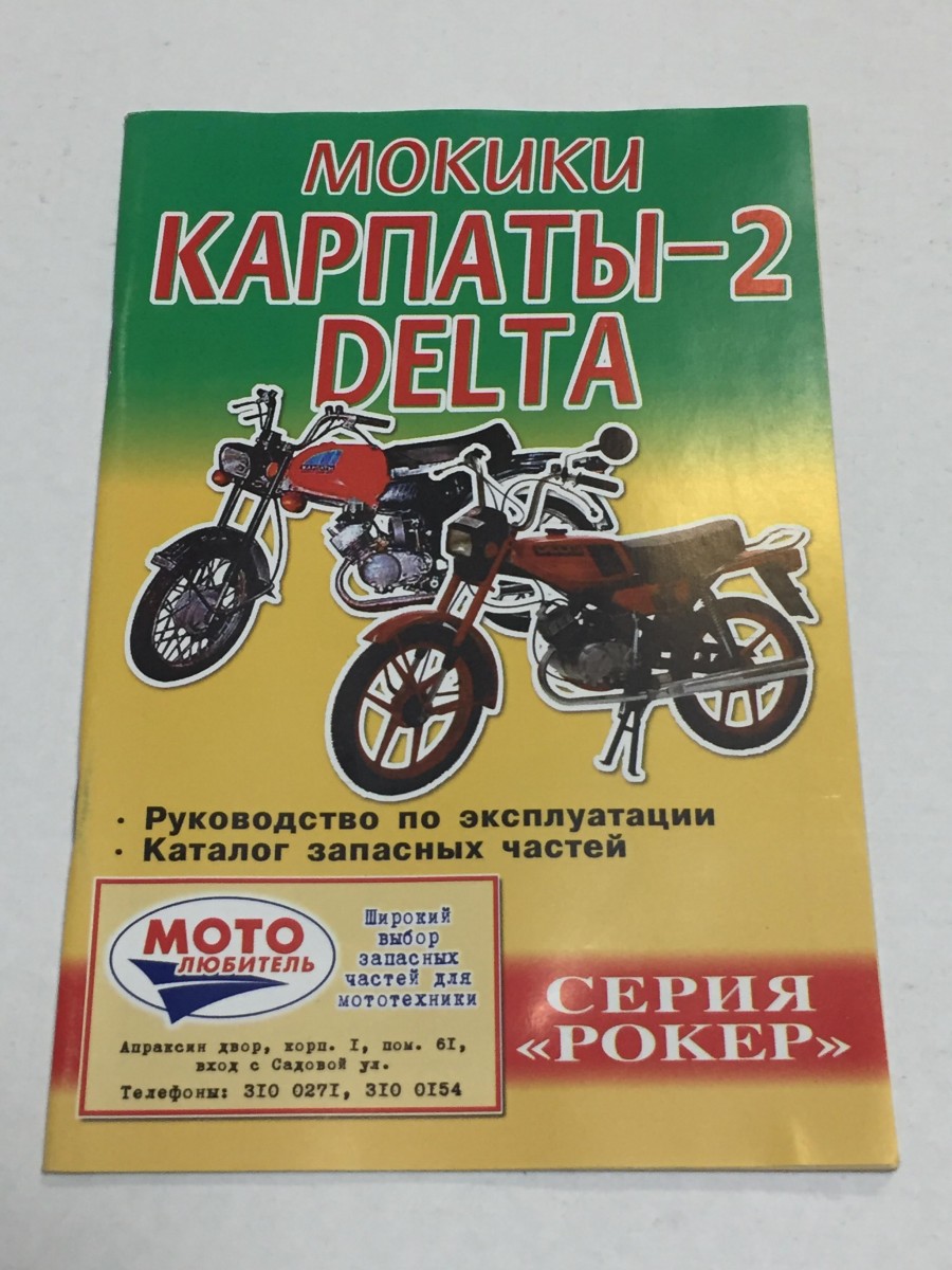 Мокики Карпаты 2, Delta