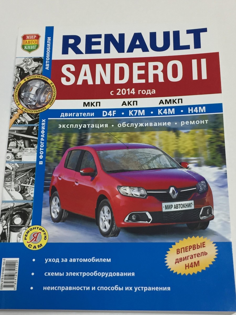 renault Sandero с 2014- чб. фото (Я Ремонтирую Сам)