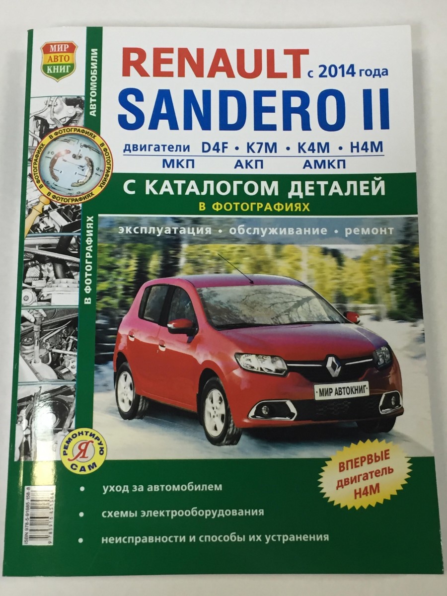 Renault Sandero с 2014- с каталогом чб. фото (Я Ремонтирую Сам)