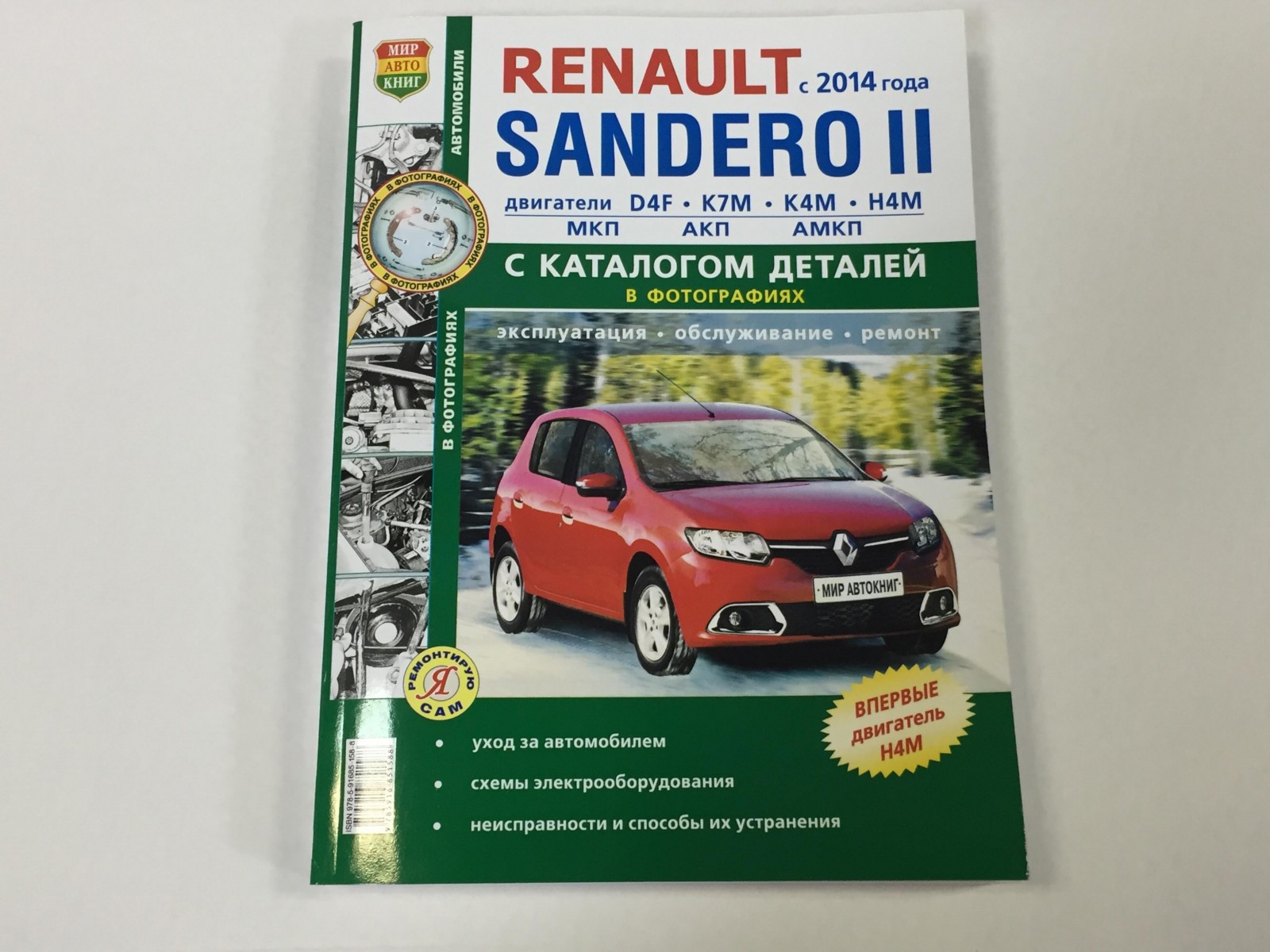 Renault Sandero с 2014- с каталогом чб. фото (Я Ремонтирую Сам)