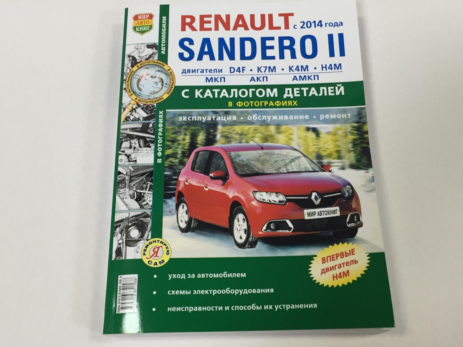 Renault Sandero с 2014- с каталогом чб. фото (Я Ремонтирую Сам)