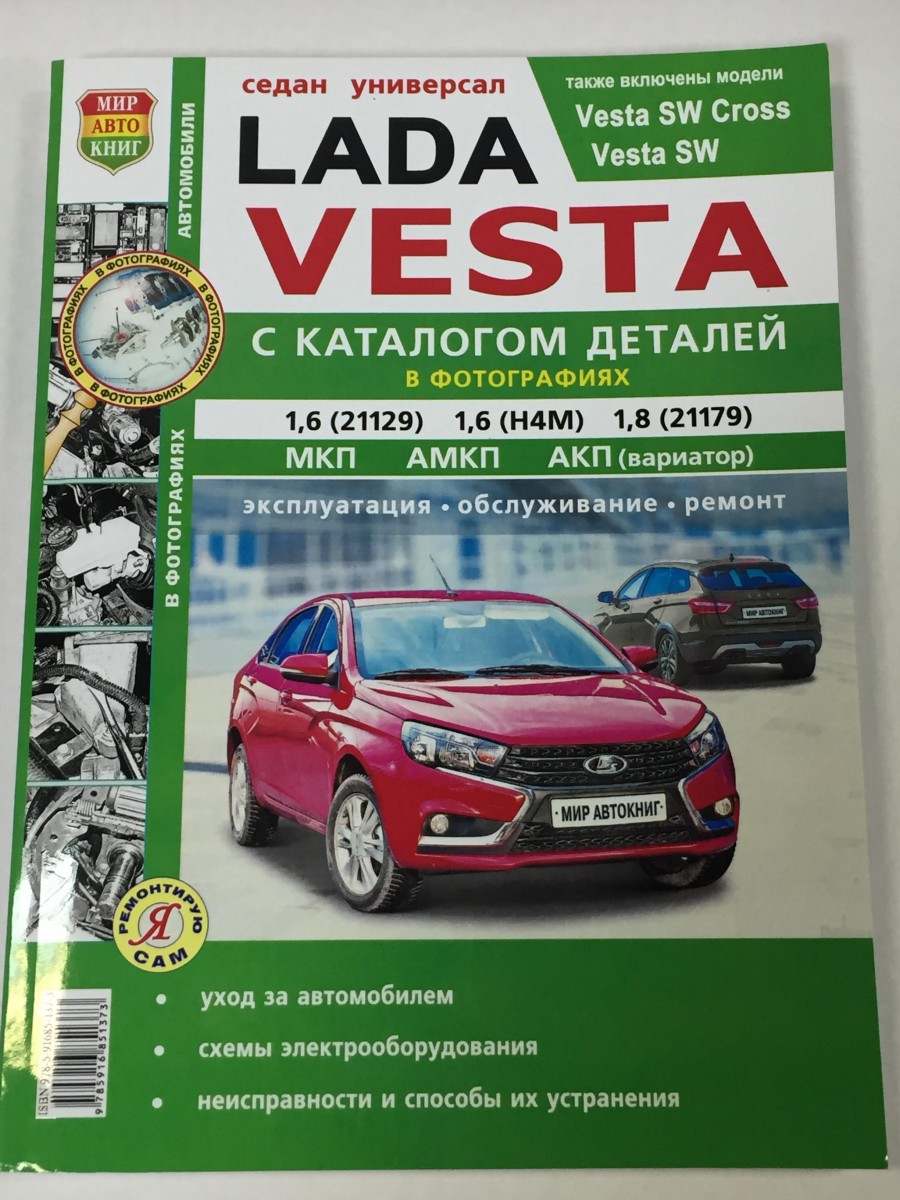 Lada Vesta с каталогом чб. фото (Я Ремонтирую Сам)