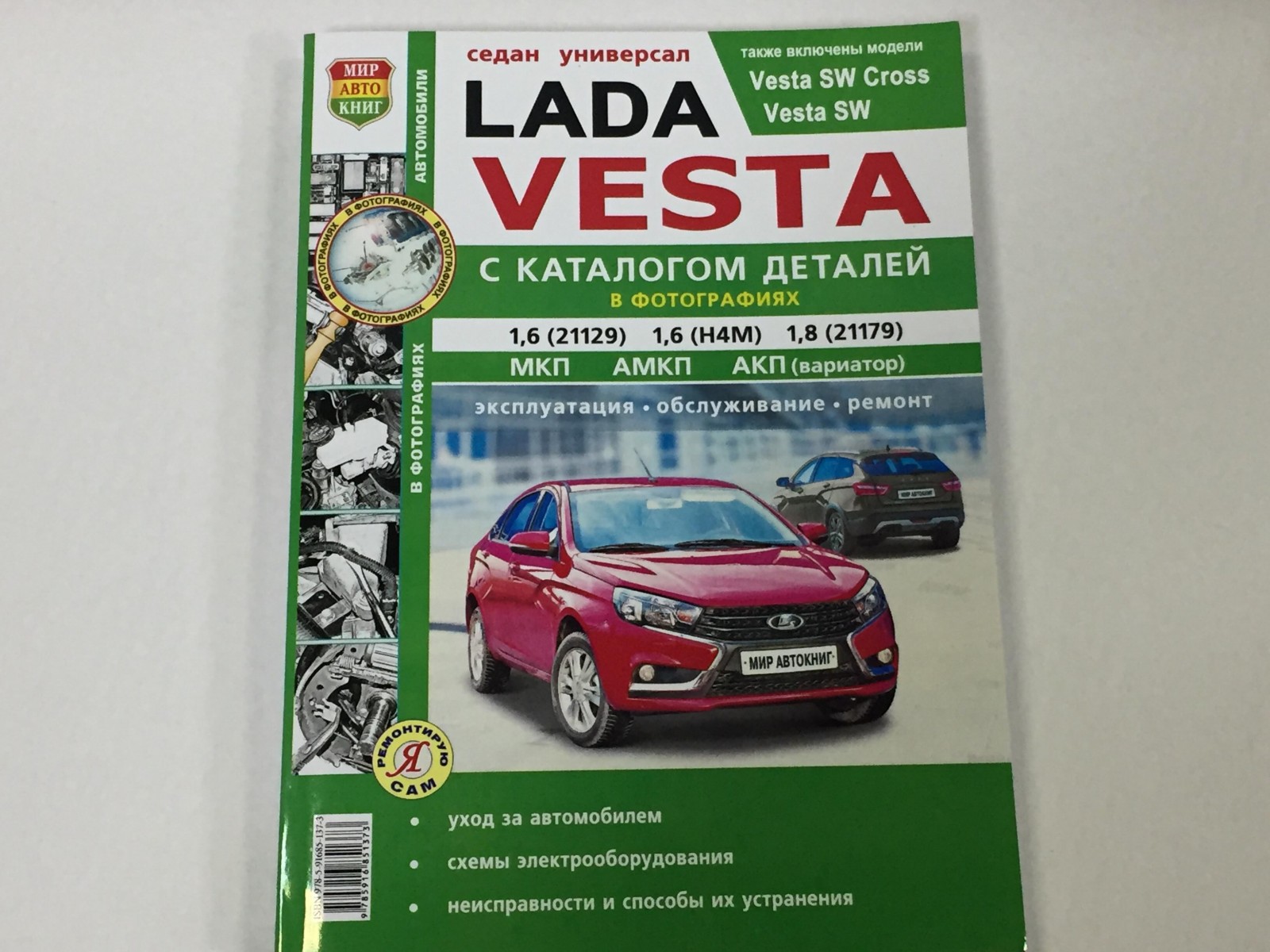 Lada Vesta с каталогом чб. фото (Я Ремонтирую Сам)