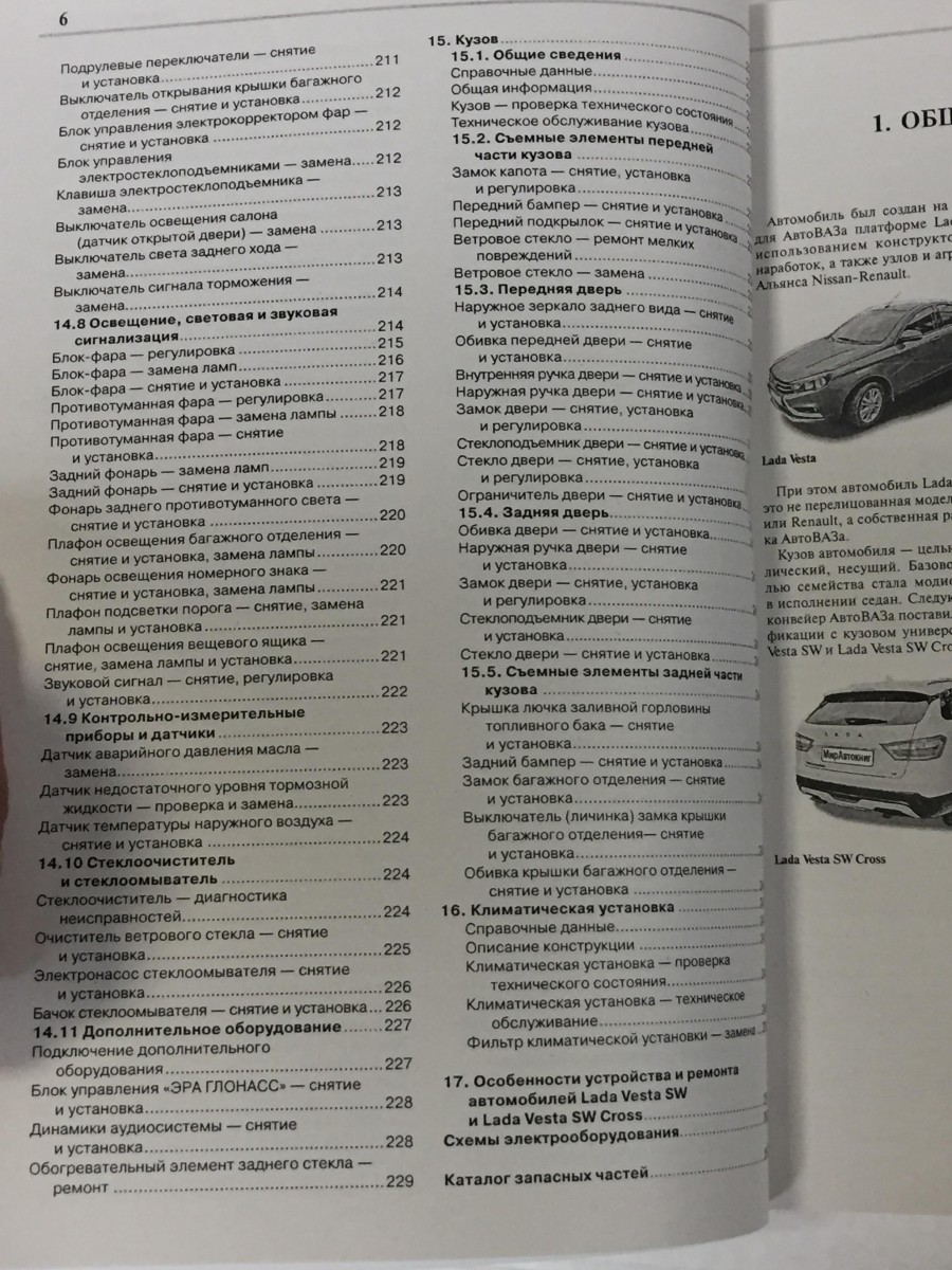 Lada Vesta с каталогом чб. фото (Я Ремонтирую Сам)