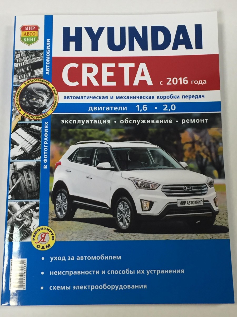 Hyundai Creta с 2015- чб. фото (Я Ремонтирую Сам)