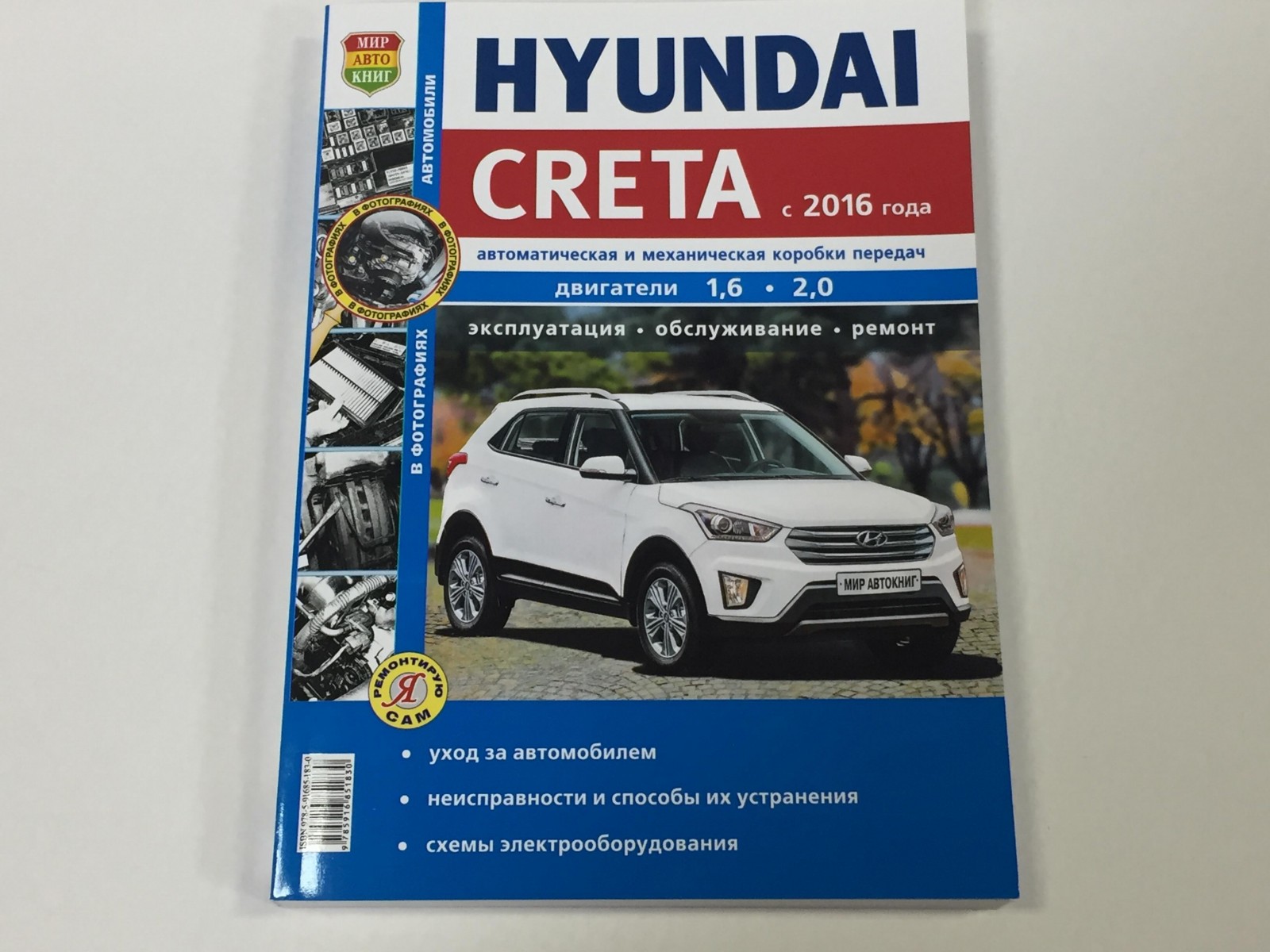 Hyundai Creta с 2015- чб. фото (Я Ремонтирую Сам)