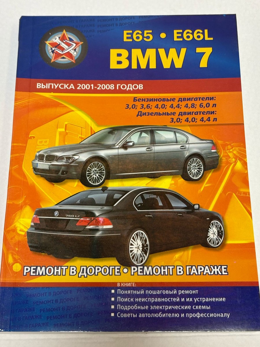 BMW 7 E65 E66L 2001-2008 Ремонт в дороге и гараже