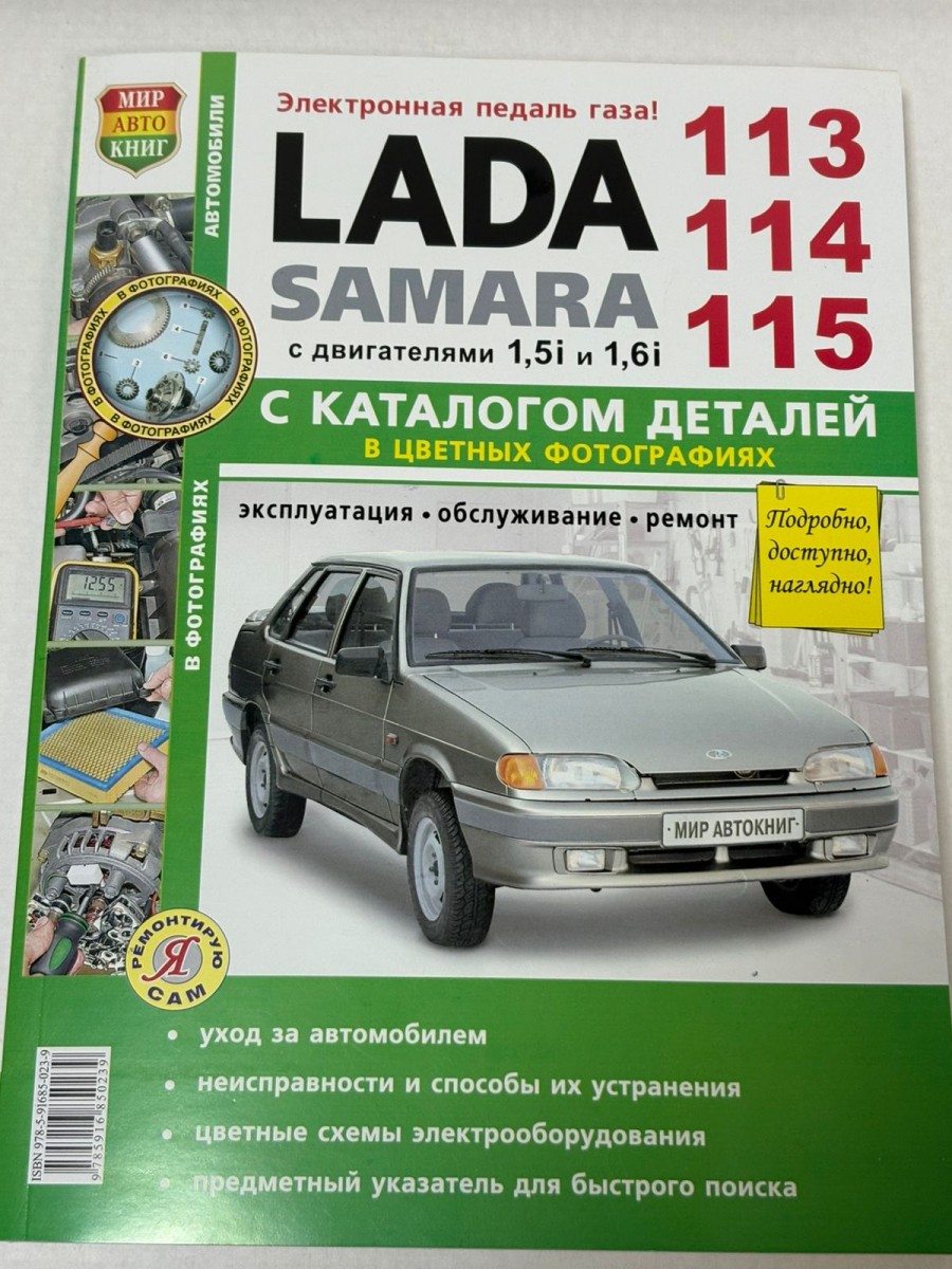 ВАЗ Lada Samara 113/114/115 в цв фото с каталогом деталей
