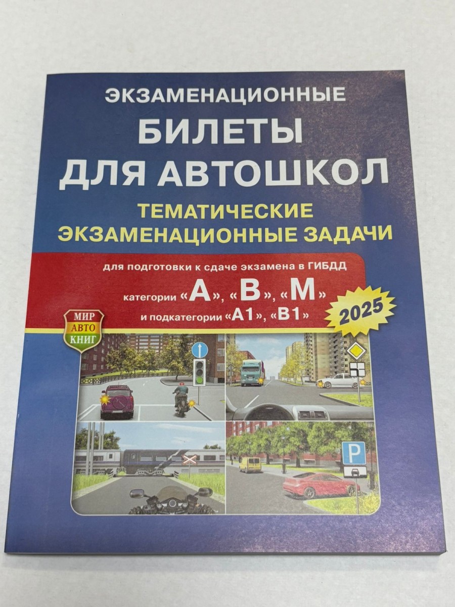 Экзаменационные Билеты-Задачи категорий A,B,М на 2025 год