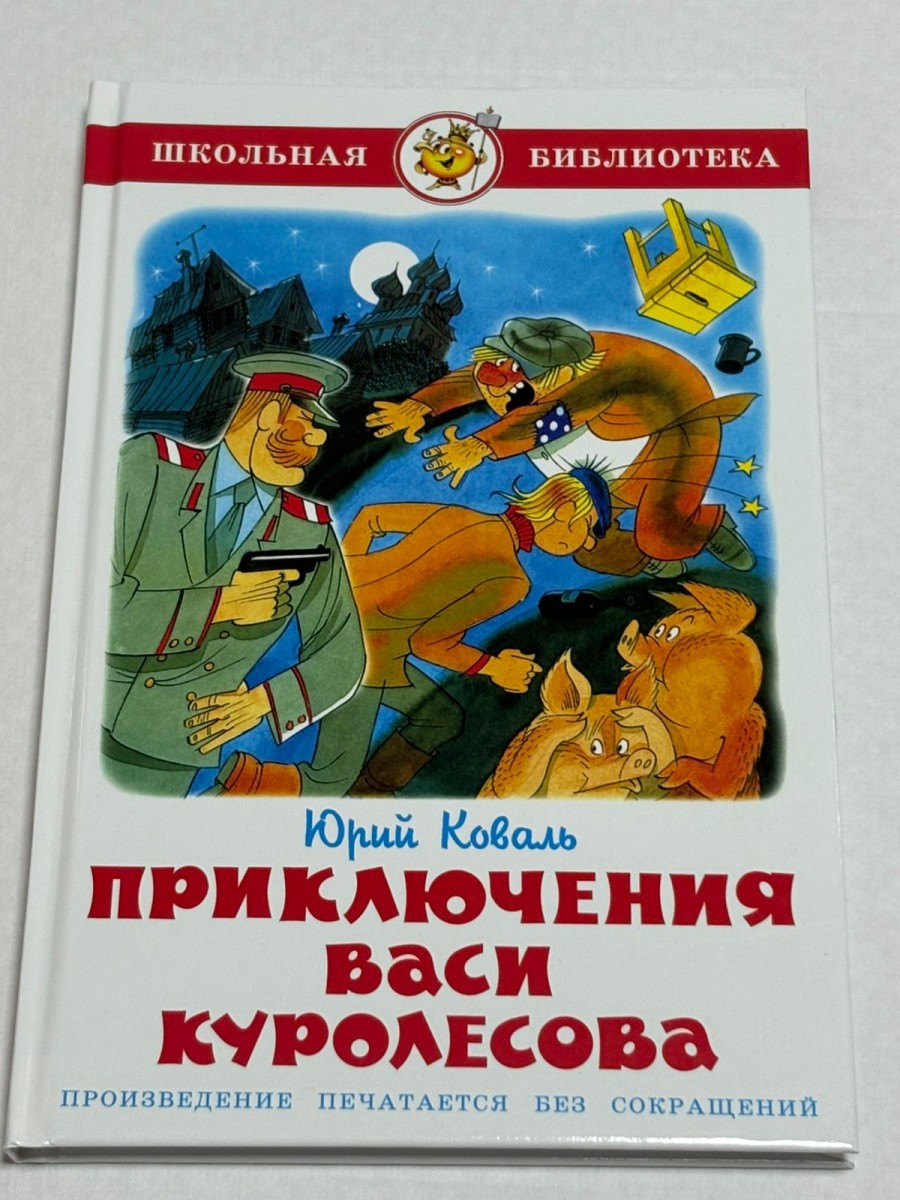 ШБ Приключения Васи Куролесова