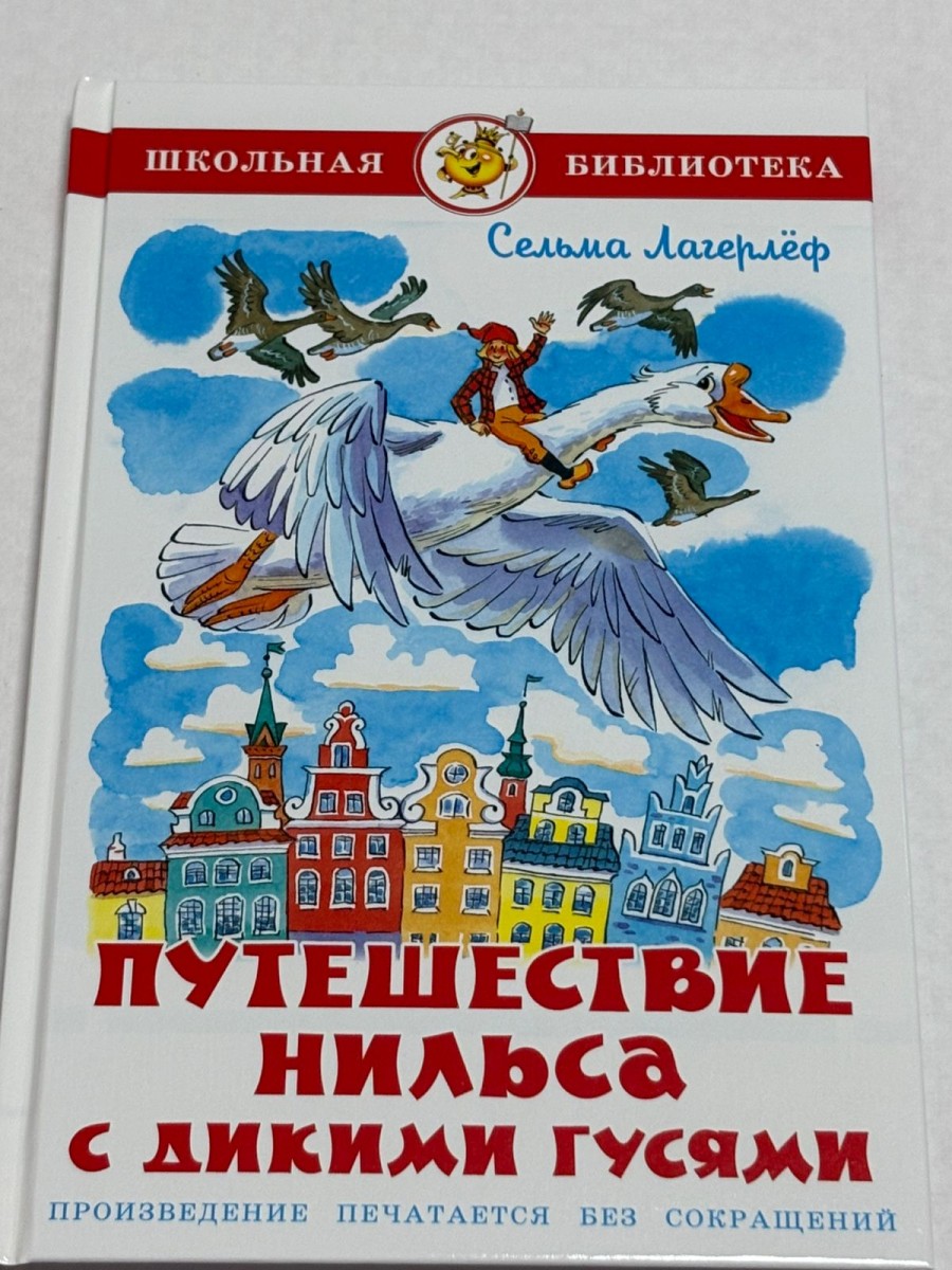 ШБ Путешествие Нильса с дикими гусями