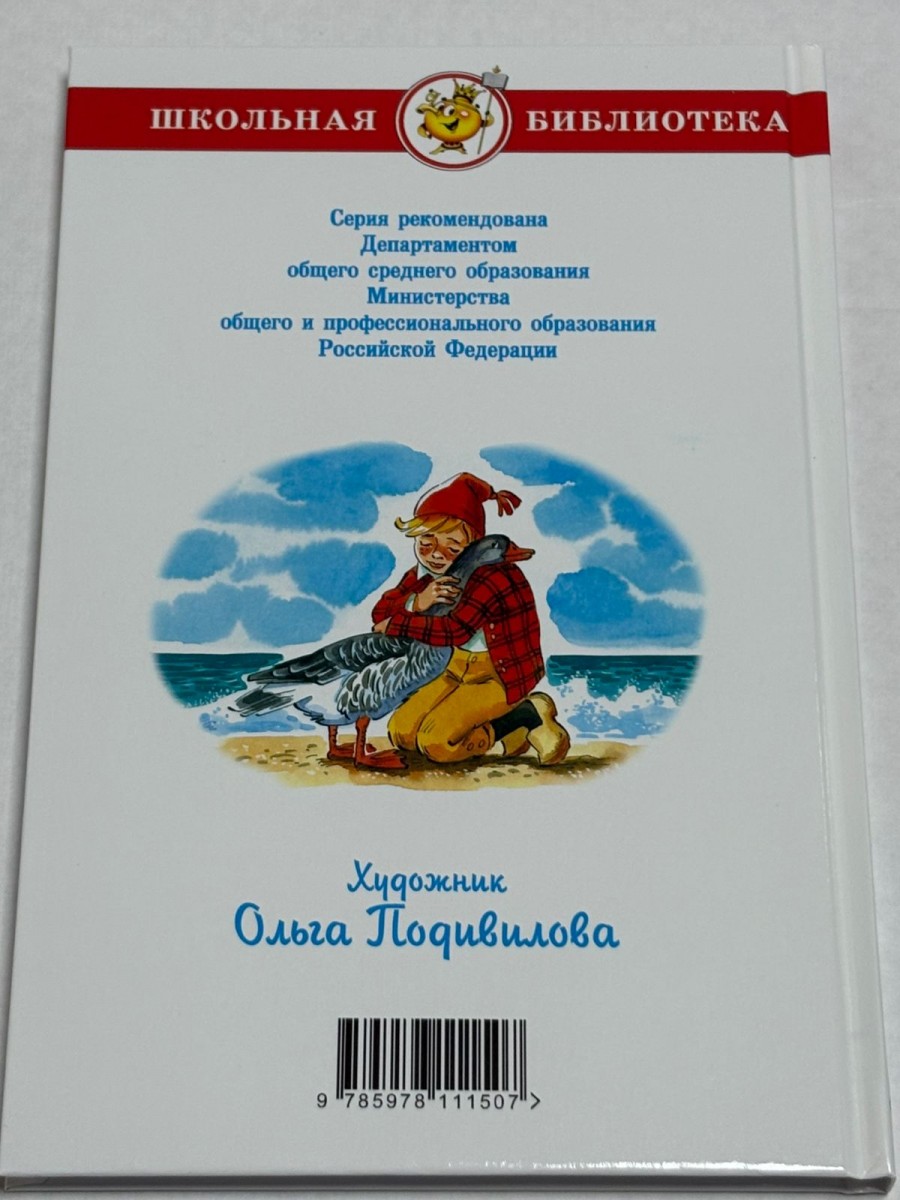 ШБ Путешествие Нильса с дикими гусями