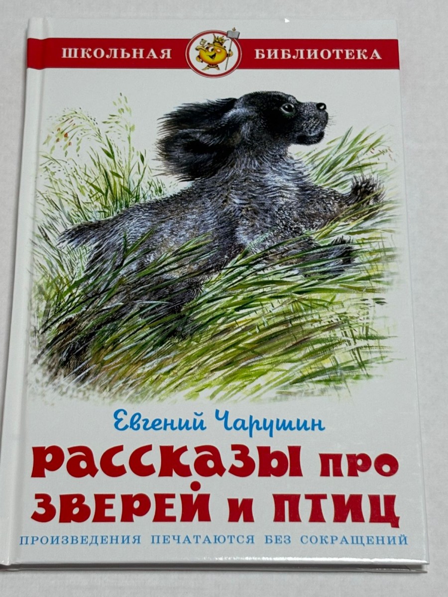 ШБ Рассказы про зверей и птиц