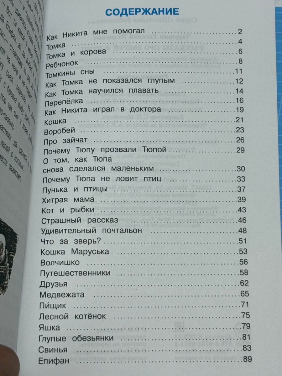 ШБ Рассказы про зверей и птиц
