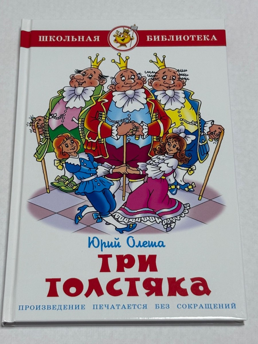 ШБ Три Толстяка
