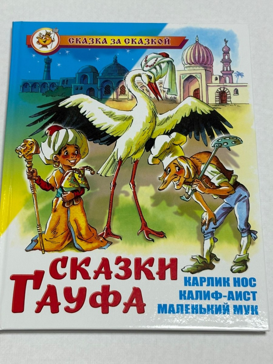 Читаем Сами Сказки Гауфа