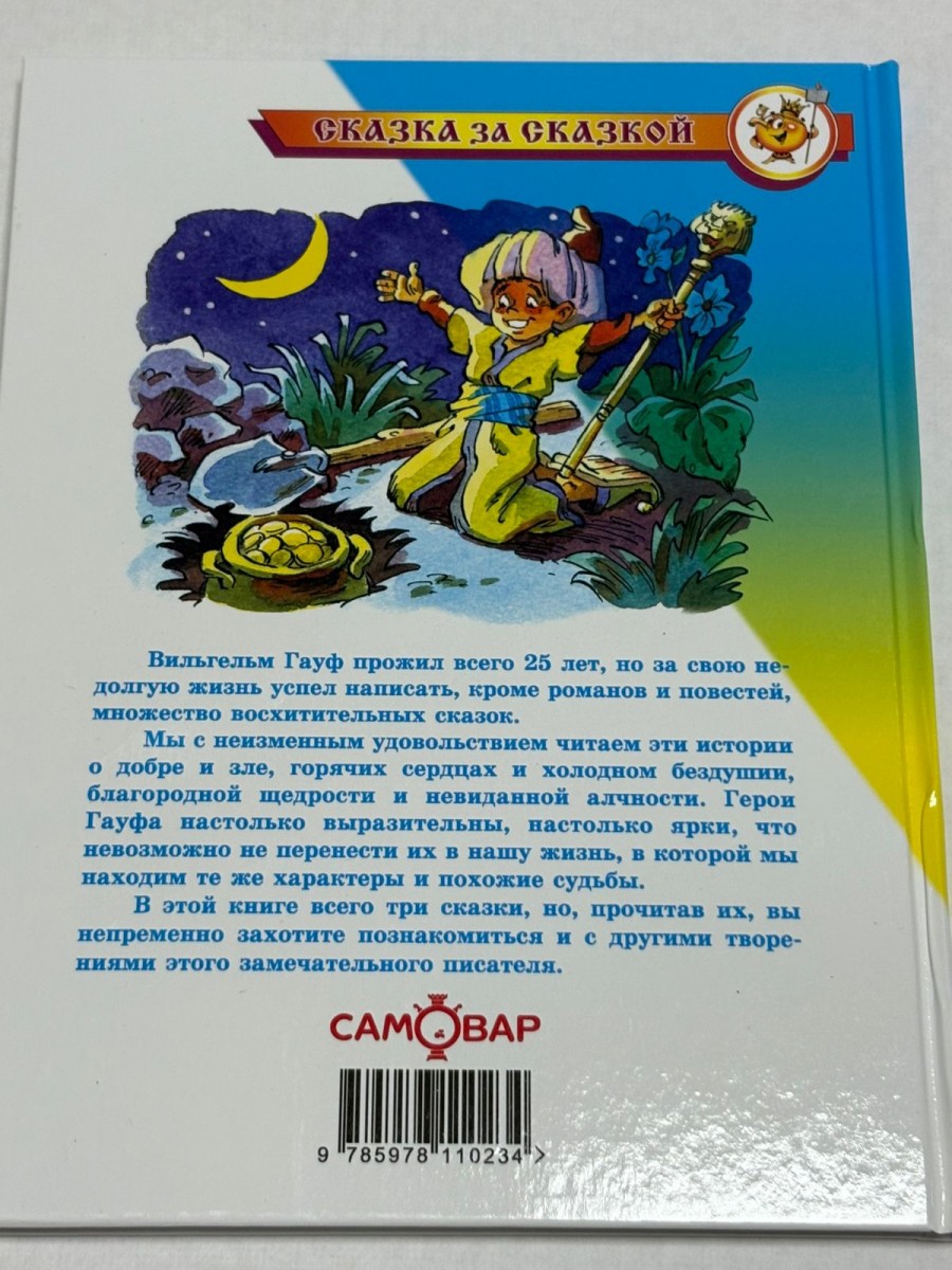 Читаем Сами Сказки Гауфа