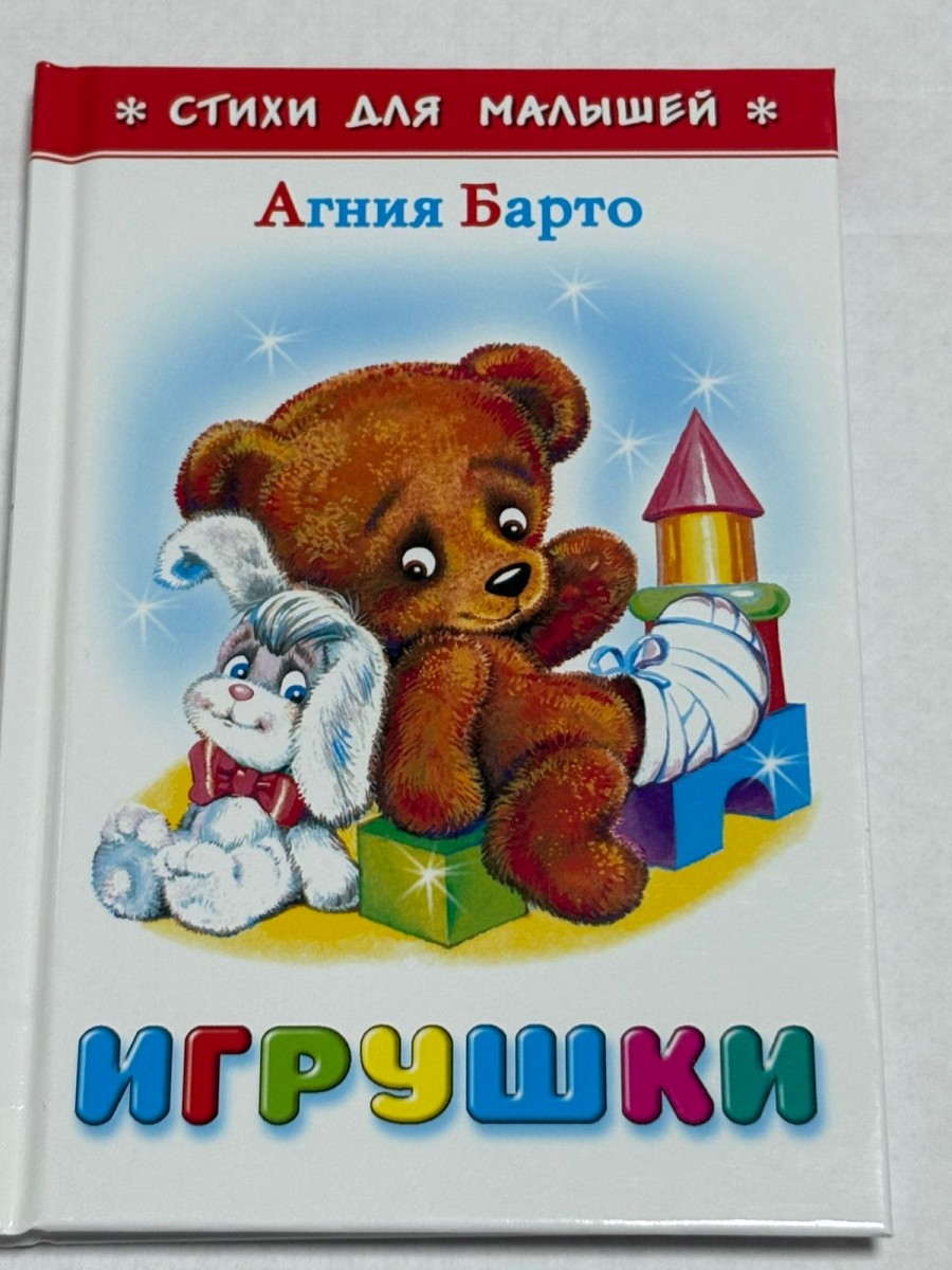 Игрушки Барто (Читаем Сами)