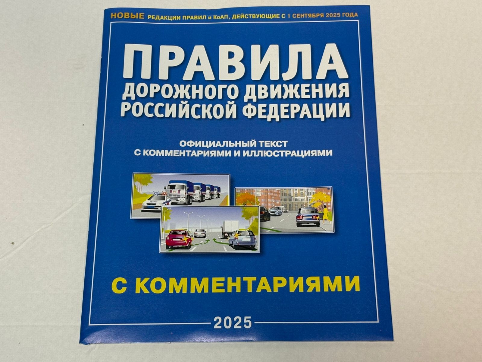 ПДД РФ с комментариями и иллюстрациями