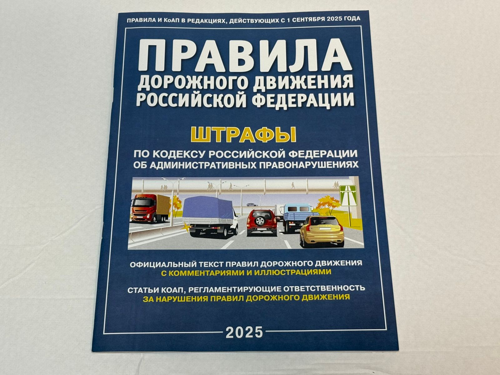 ПДД РФ плюс штрафы с комм. и иллюстр.