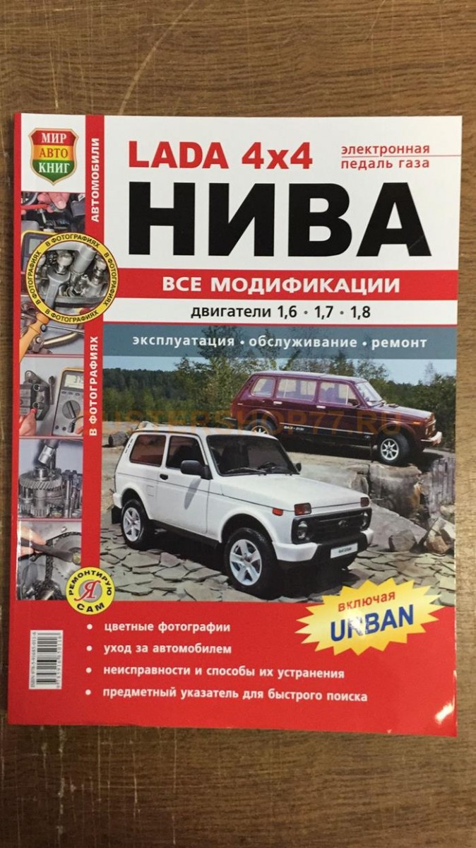 Книга ВАЗ-2121 4х4 Нива все модификации,цветные фото - Я ремонтирую сам