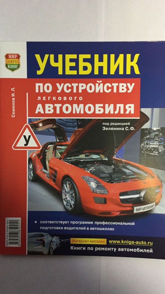 Книга Учебник по устройству легкового автомобиля цв илл большой