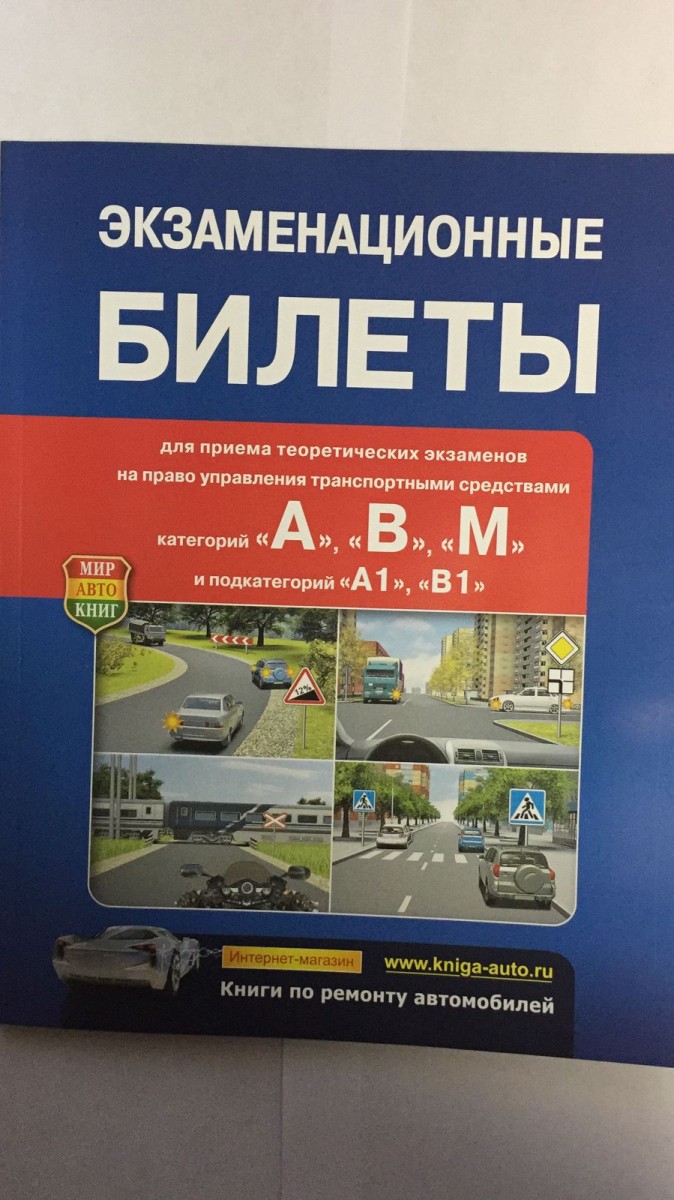 Книга Экзаменационные Билеты категорий A,B,М