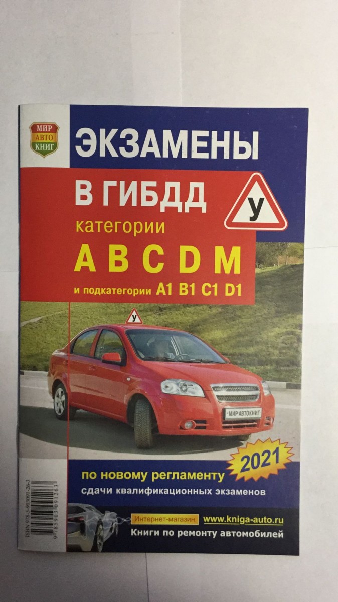 Книга Экзамены в ГИБДД кат. ABCD Пособие