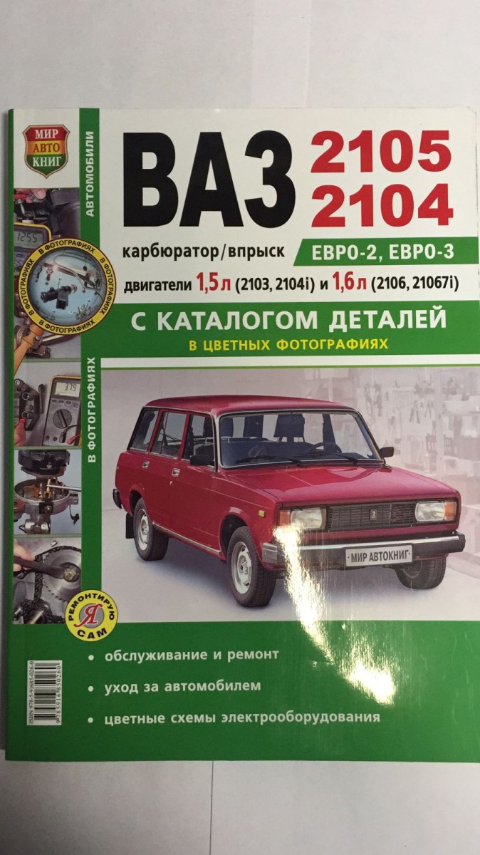 Книга ВАЗ 2105/04 с каталогом, цв. фото (Я Ремонтирую Сам)