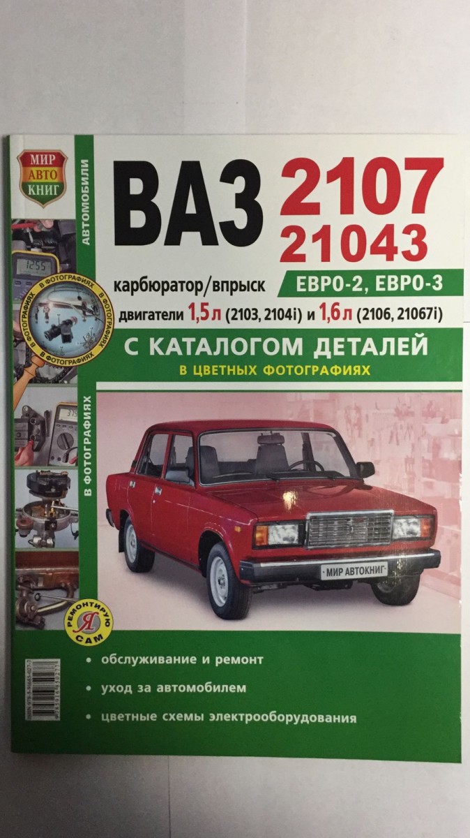 Книга ВАЗ 2107 с каталогом, цв. фото (Я Ремонтирую Сам) - купить в  интернет-магазине Дастершоп77