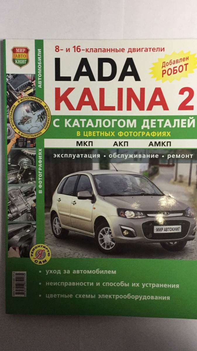 Книга ВАЗ Lada Kalina 2 с каталогом цв. фото (Я Ремонтирую Сам) - купить в  интернет-магазине Дастершоп77