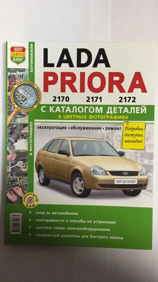 Книга ВАЗ Lada Priora (2170, 2171,2172) с каталогом, цв. фото (Я Ремонтирую Сам)