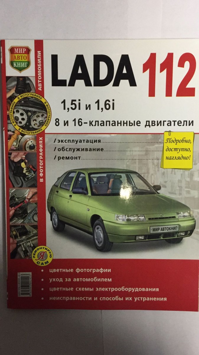 Книга ВАЗ Lada 112 в цв фото (8 и 16 кл) (Я Ремонтирую Сам( - купить в  интернет-магазине Дастершоп77