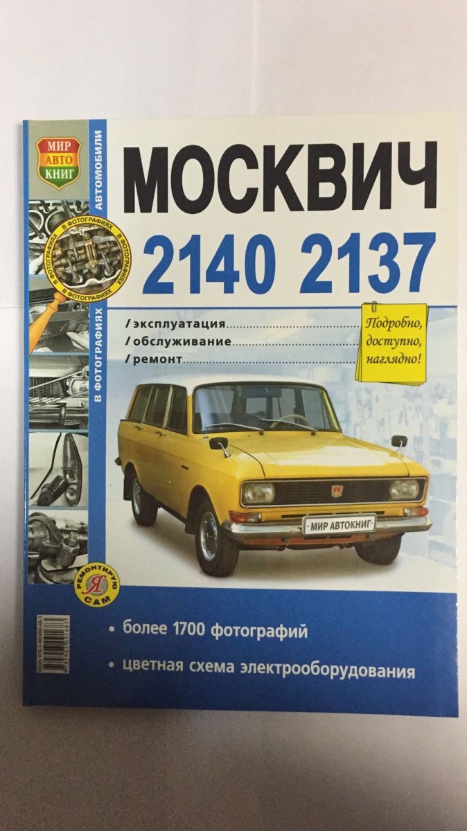 Руководство по ремонту и эксплуатации Москвич 412