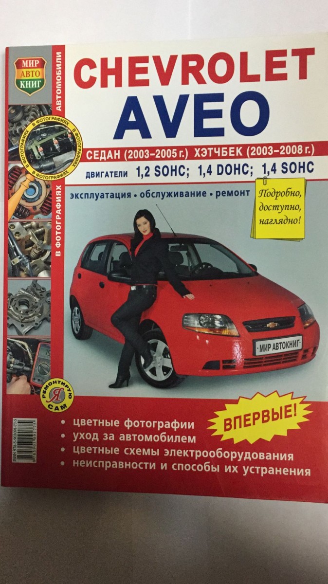 Книга Chevrolet Aveo cедан c 2003-06 г., хэтчбек с 2003-08 г. цв фото (Я Ремонтирую Сам)