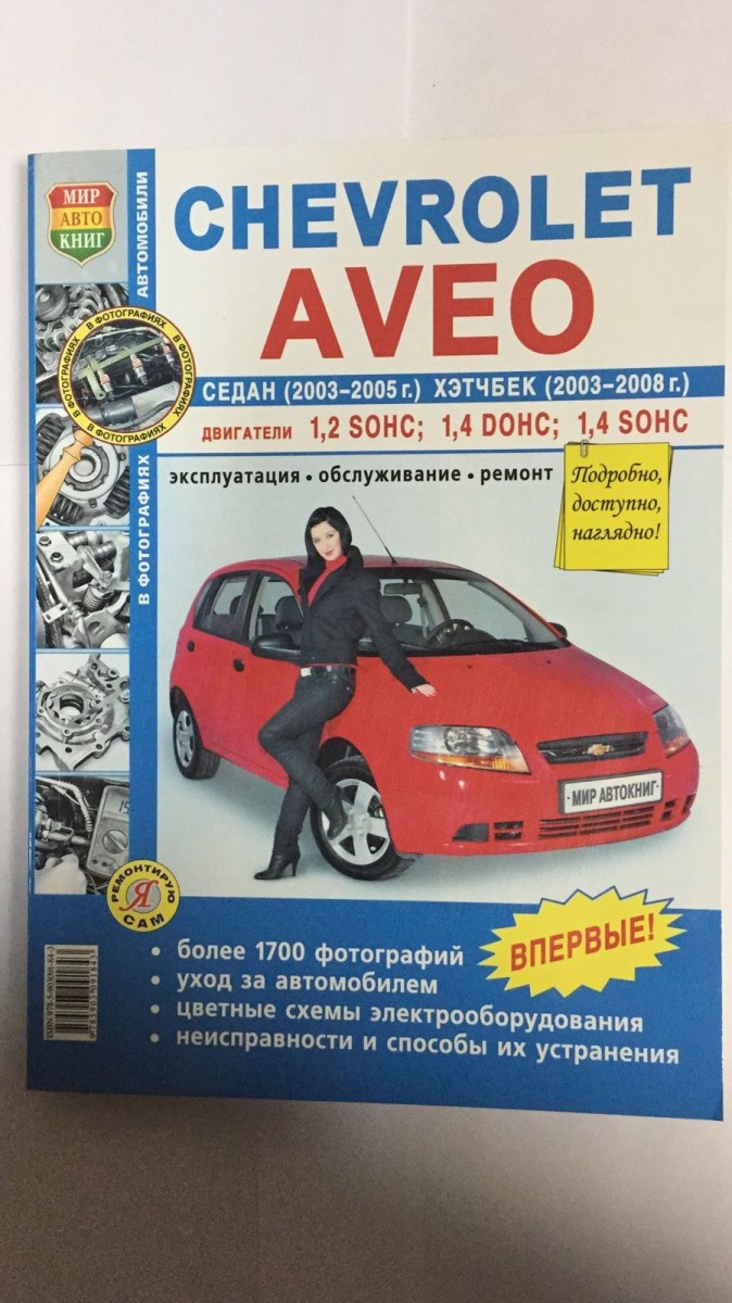 Книга Chevrolet Aveo седан 2003-06 г. хэтчбек с 2003-08 г. ч/б фото (Серия Я Ремонтирую Сам)