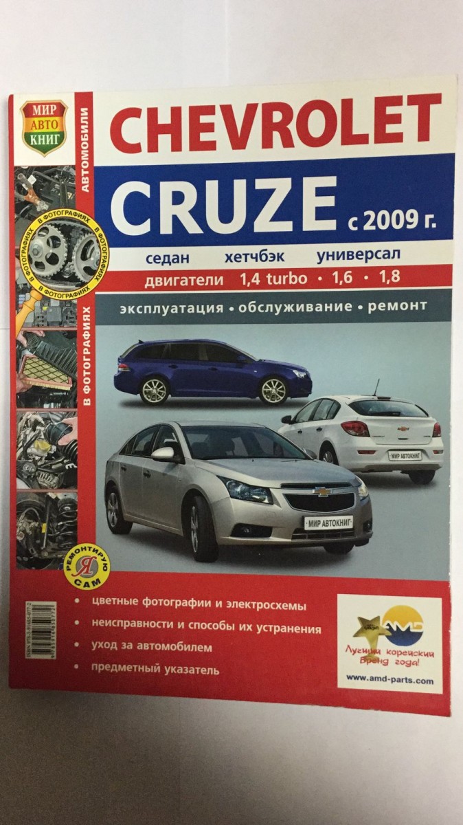 Книга Chevrolet Cruze c 2009 г. цв. фото (Я Ремонтирую Сам)