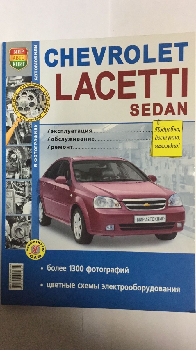 Книга Chevrolet Lacetti Sedan ч/б фото (Я Ремонтирую Сам) с 2004