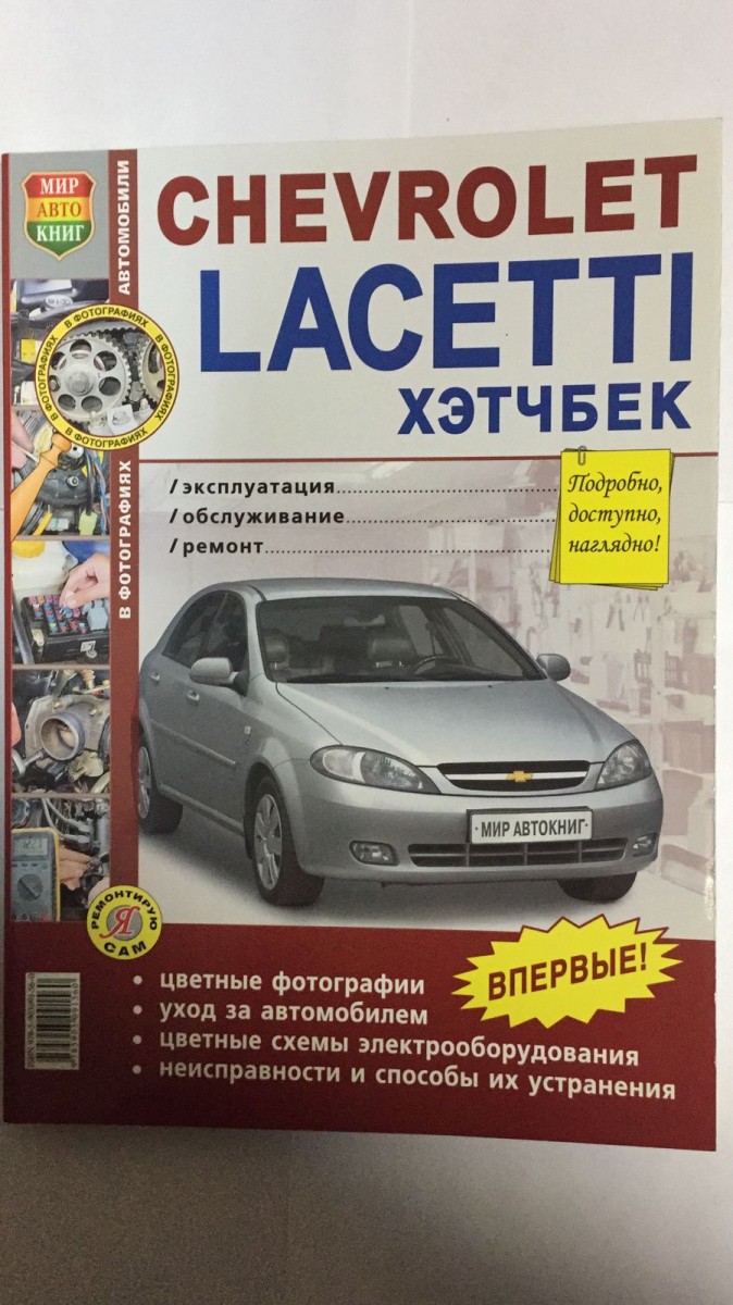 Книга Chevrolet Lacetti Хетчбэк цв фото (Серия Я Ремонтирую Сам) с 2004