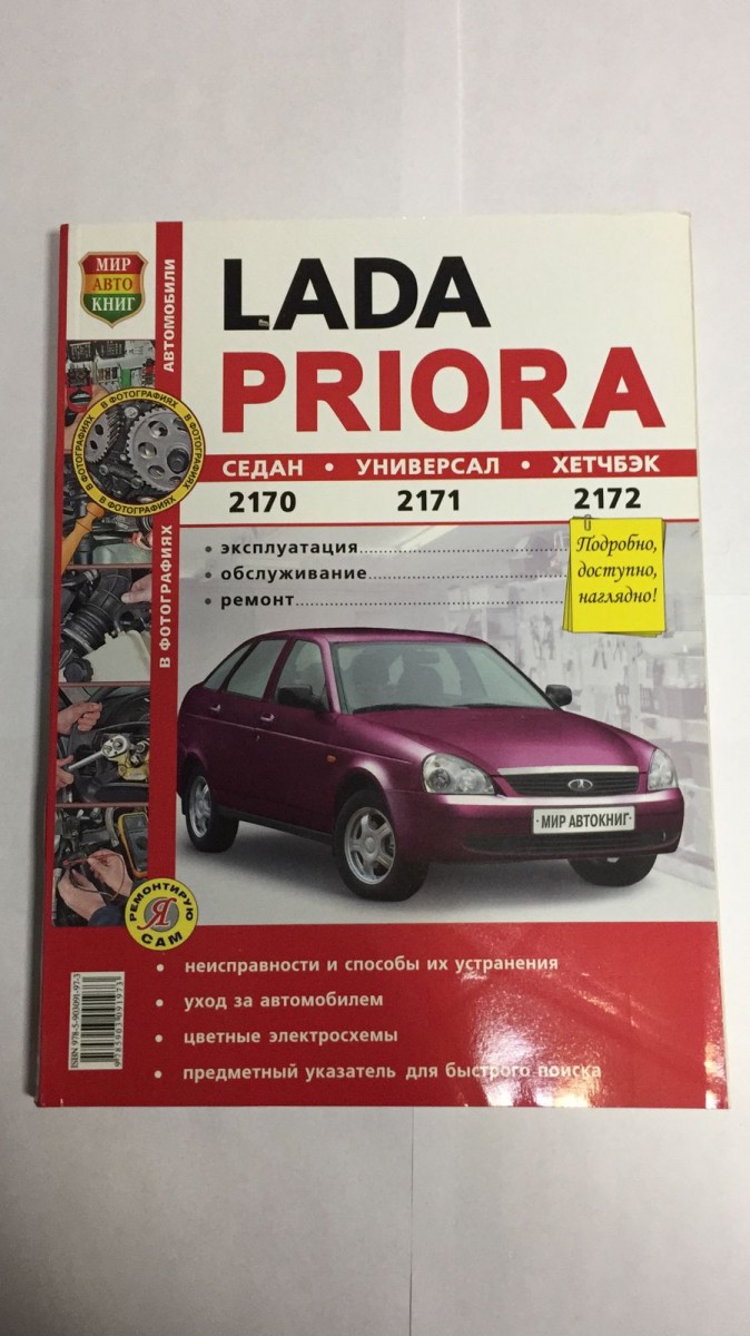 Книга ВАЗ Lada Priora (седан 2170, универсал 2171, хетчбэк 2172) в цв фото (Я Ремонтирую Сам)