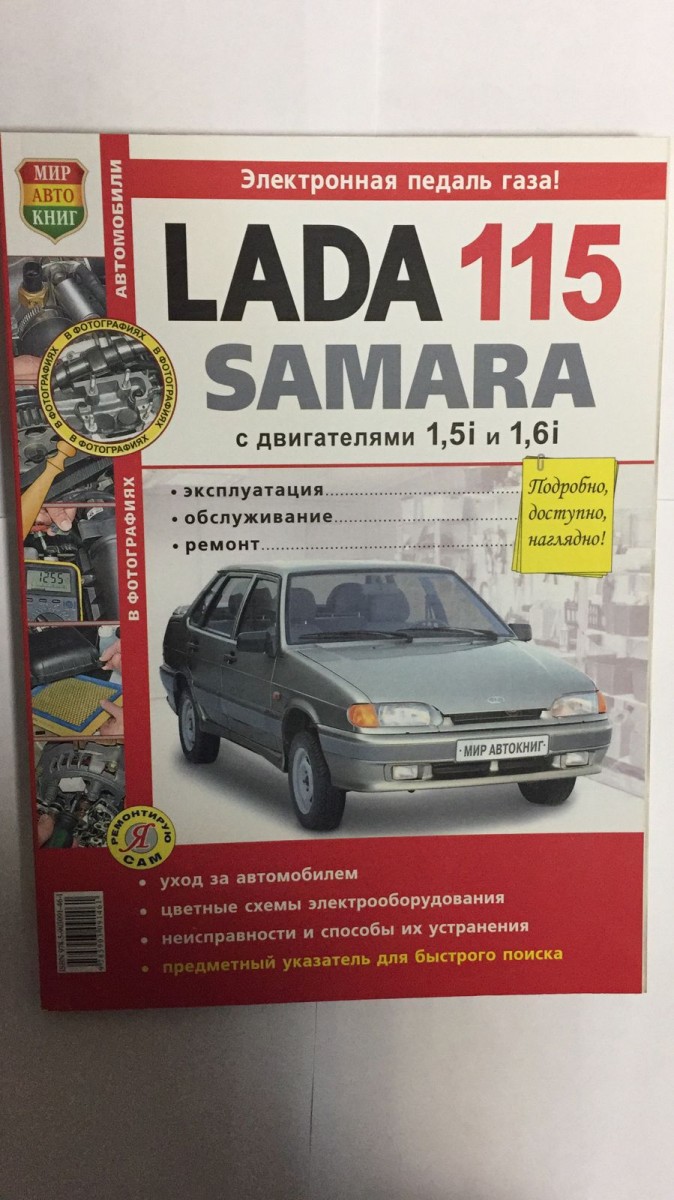 Книга ВАЗ Lada Samara 115 в цв фото (Серия Я Ремонтирую Сам) - купить в  интернет-магазине Дастершоп77