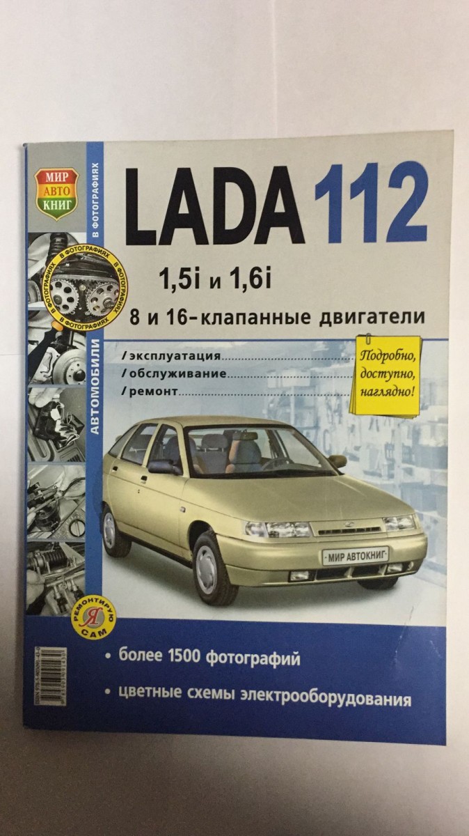 Книга ВАЗ Lada 112  в ч/б фото (8 и 16 кл)  (Серия Я Ремонтирую Сам)