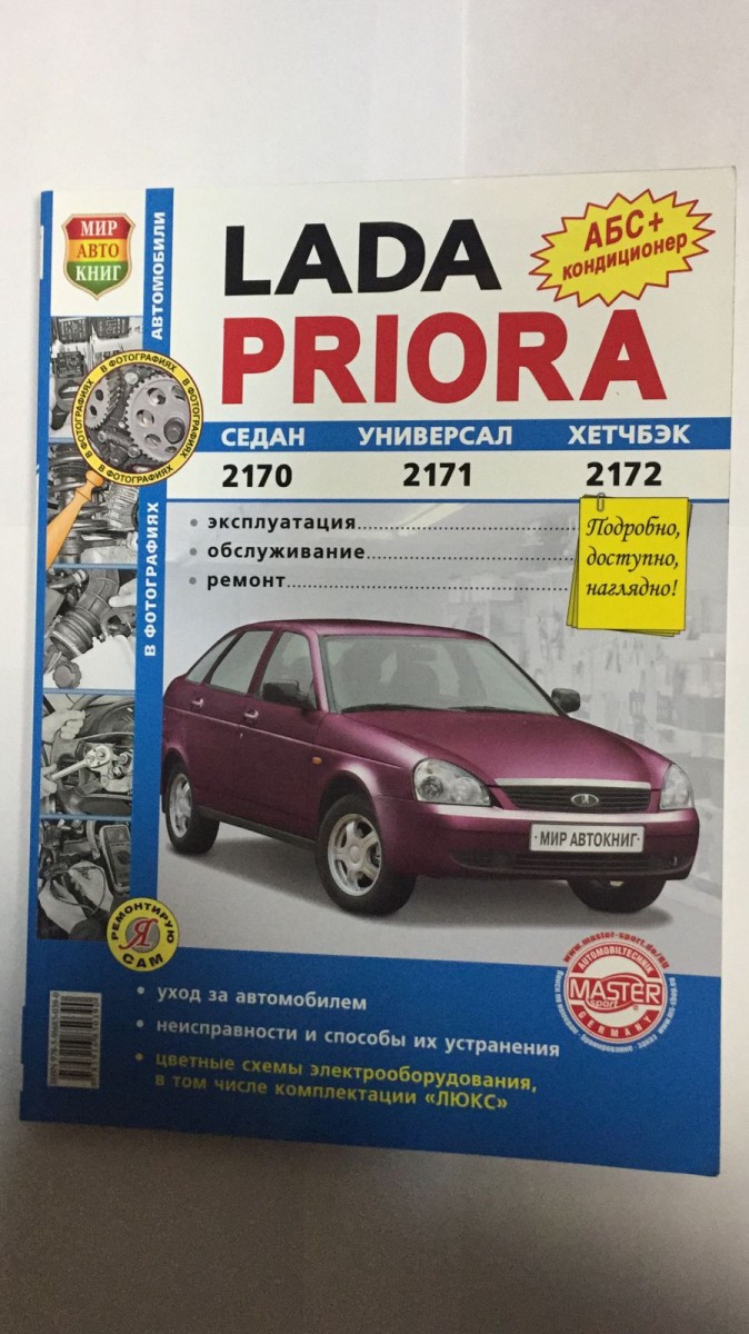 Книга ВАЗ Lada Priora (2170, 2171,2172) в ч/б  фото (Я Ремонтирую Сам)