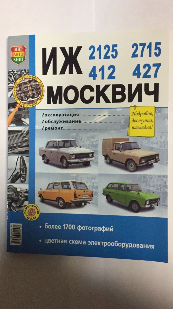 Книга ИЖ 2125/2715/412/427 Москвич 412/427 в ч/б фото (Я Ремонтирую Сам)